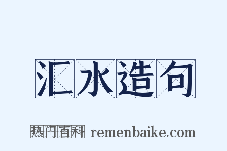 汇水造句是什么意思的图片